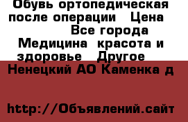 Обувь ортопедическая после операции › Цена ­ 2 000 - Все города Медицина, красота и здоровье » Другое   . Ненецкий АО,Каменка д.